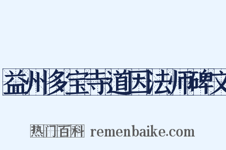 益州多宝寺道因法师碑文是什么意思的图片